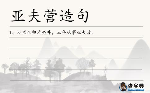 亞夫營造句