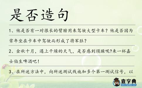 是否造句