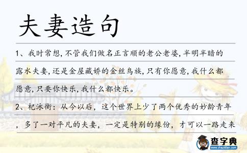 夫妻造句