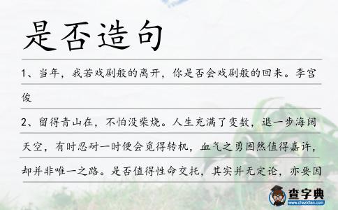 是否造句