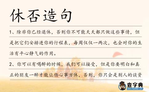 休否造句