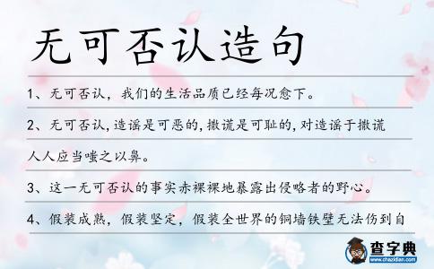 無可否認造句