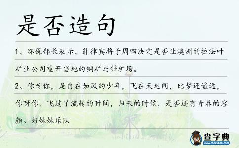 是否造句