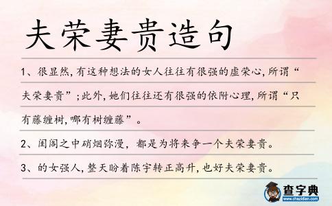 夫榮妻貴造句