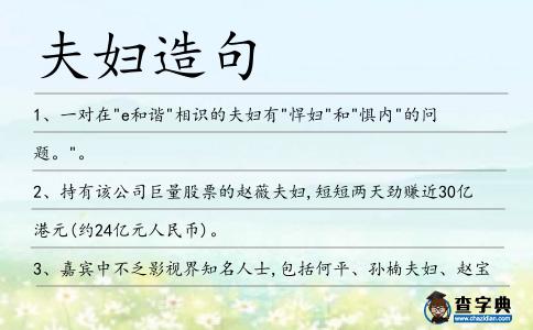 夫婦造句