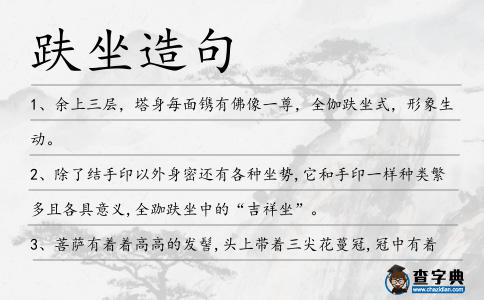 趺坐造句