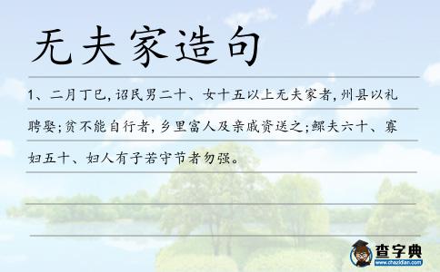 無夫家造句