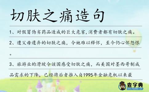 切膚之痛造句