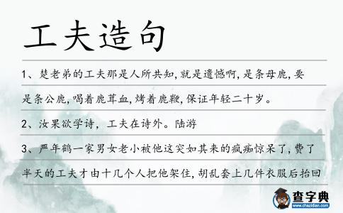 工夫造句