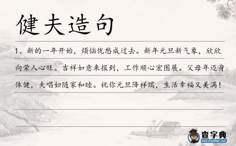 健夫造句