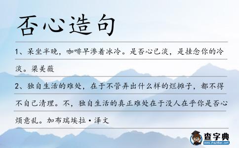 否心造句
