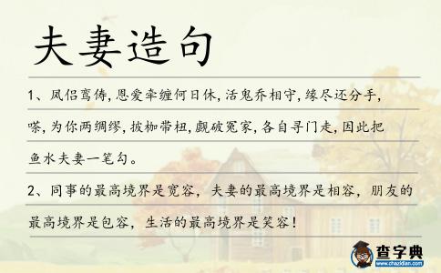 夫妻造句