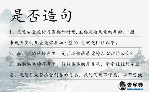 是否造句
