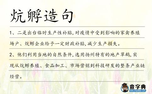 炕孵造句