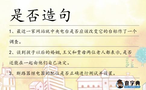 是否造句
