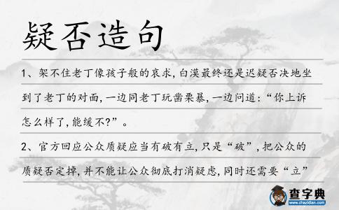 疑否造句