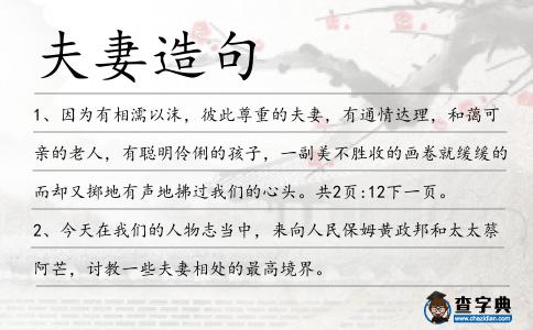 夫妻造句