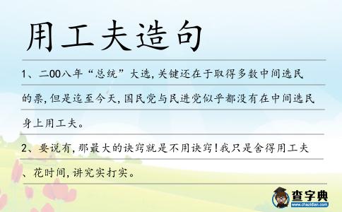 用工夫造句