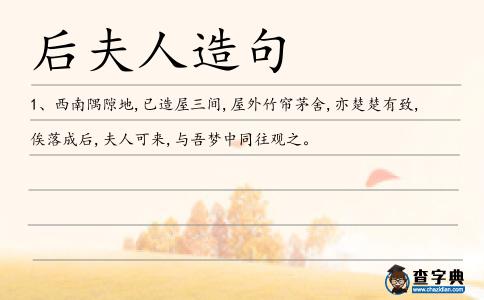后夫人造句