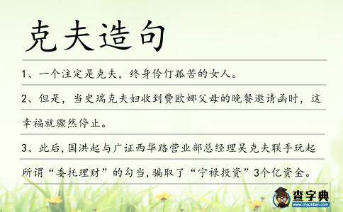 克夫造句