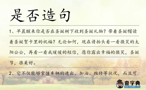是否造句