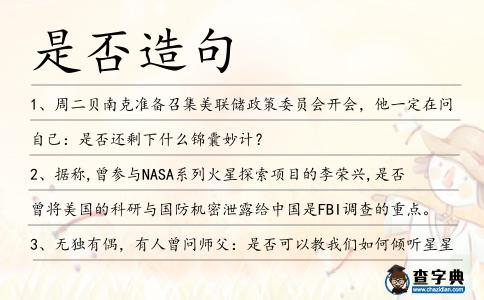 是否造句