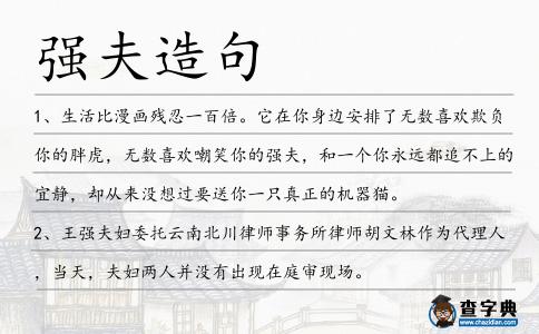 強夫造句