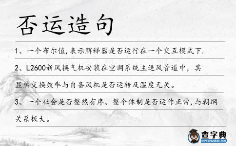 否運造句