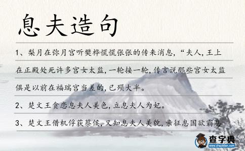 息夫造句