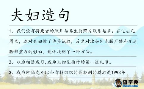 夫婦造句