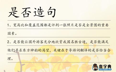是否造句