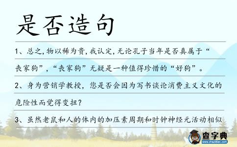 是否造句
