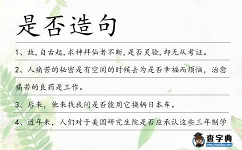 是否造句