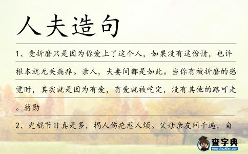 人夫造句