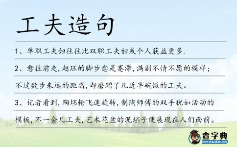 工夫造句