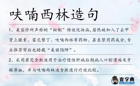呋喃西林造句
