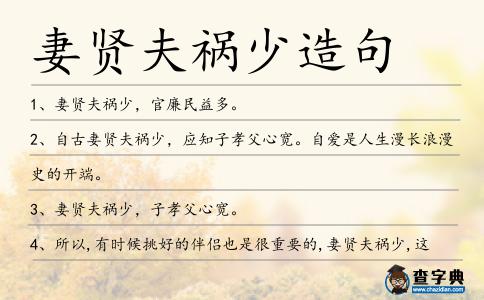 妻賢夫禍少造句