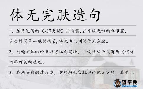 體無完膚造句