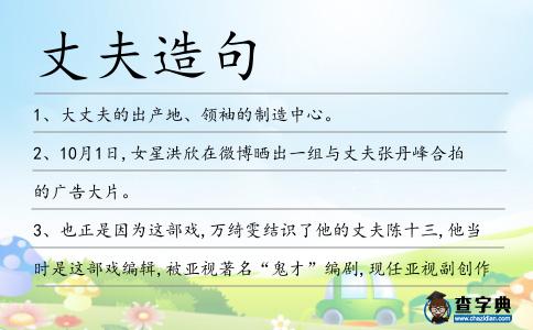 丈夫造句