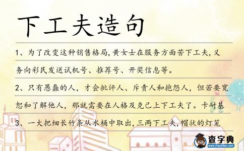 下工夫造句