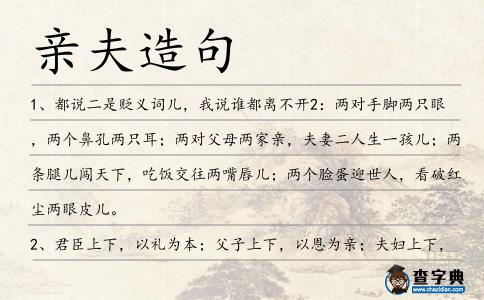 親夫造句