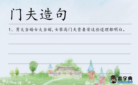 門夫造句