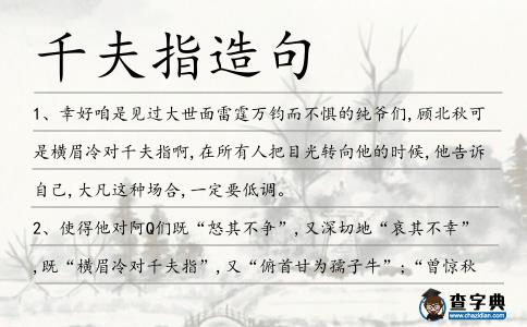 千夫指造句