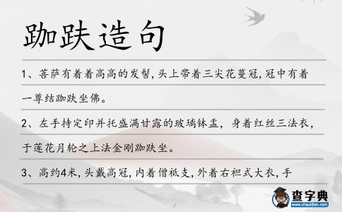 跏趺造句