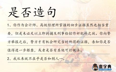 是否造句