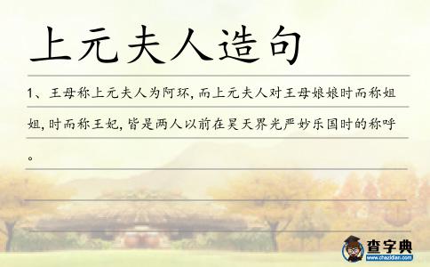 上元夫人造句