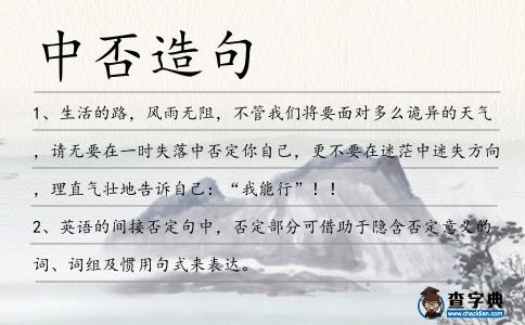 中否造句