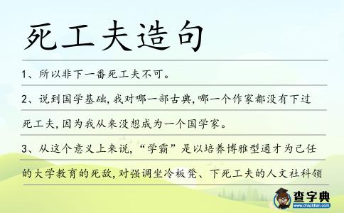 死工夫造句