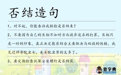 否結造句