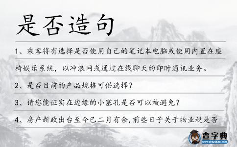 是否造句